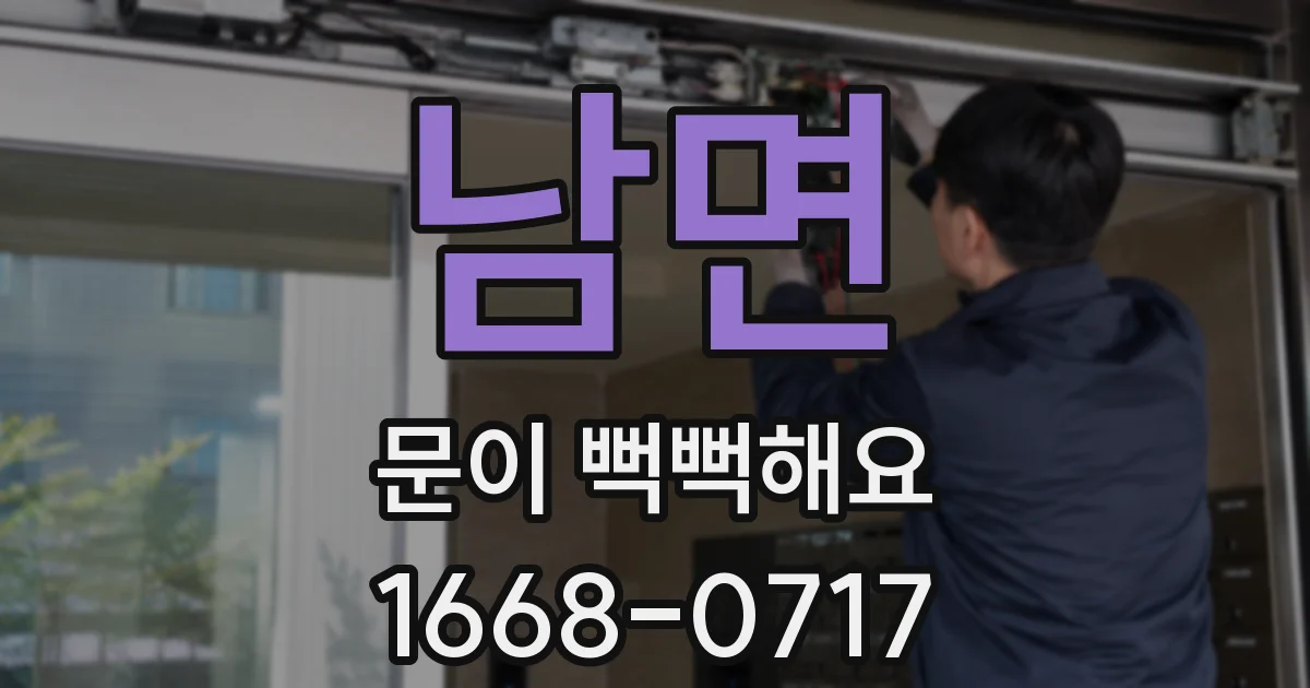 남면 문이 뻑뻑해요