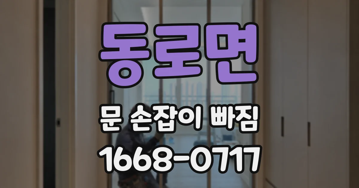 동로면 문 손잡이 빠짐
