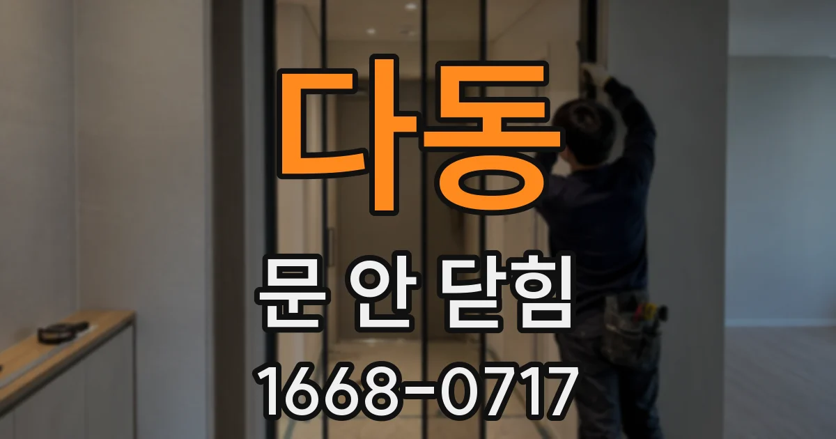다동 문 안 닫힘