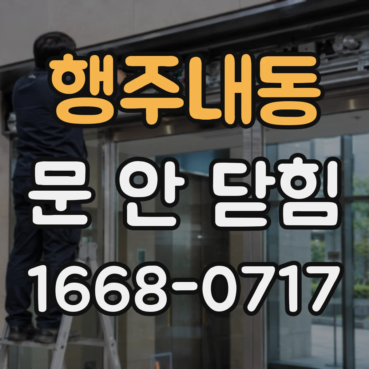 행주내동 문 안 닫힘