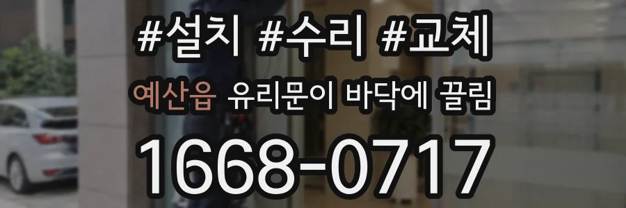 예산읍 유리문이 바닥에 끌림