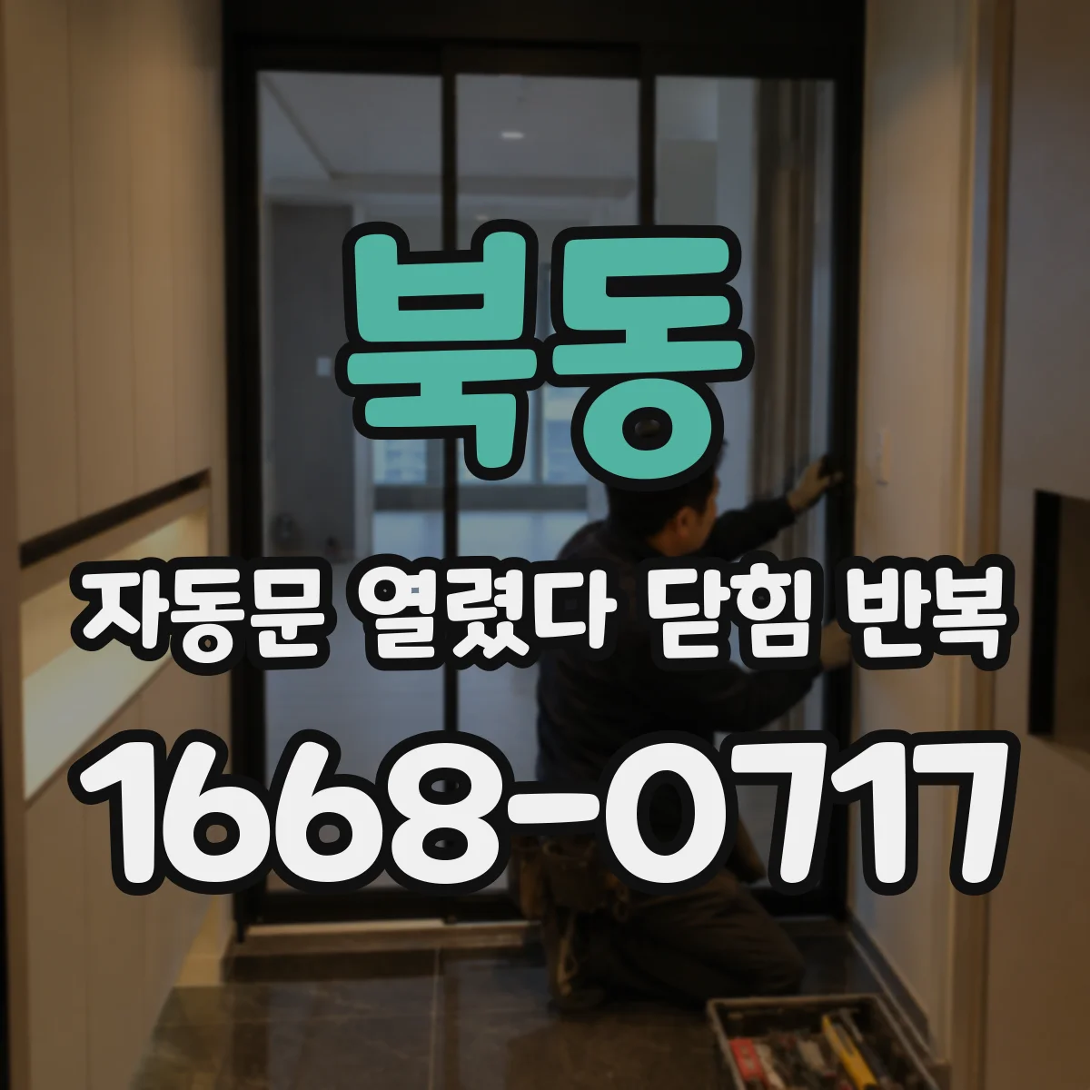 북동 자동문 열렸다 닫힘 반복