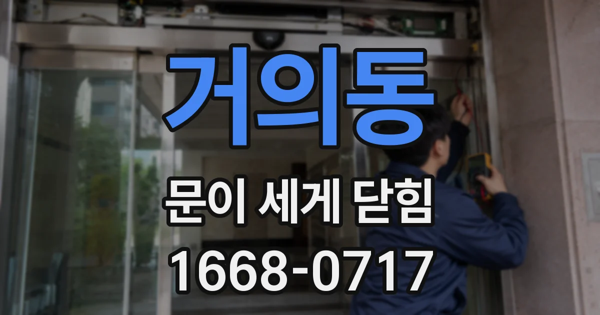 거의동 문이 세게 닫힘