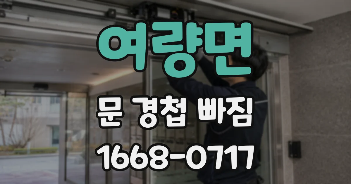 여량면 문 경첩 빠짐