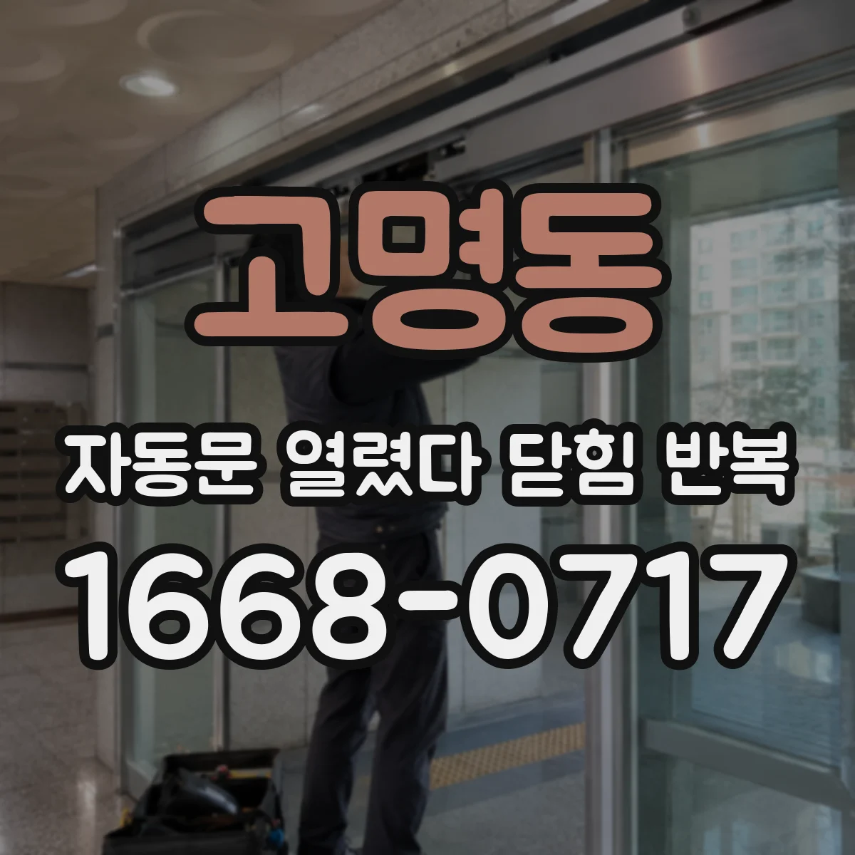 고명동 자동문 열렸다 닫힘 반복 현상은 문이 열리자마자 다시 닫히거나, 한 번 멈춘 뒤 재가동되며 반복되는 경우가 많습니다.
