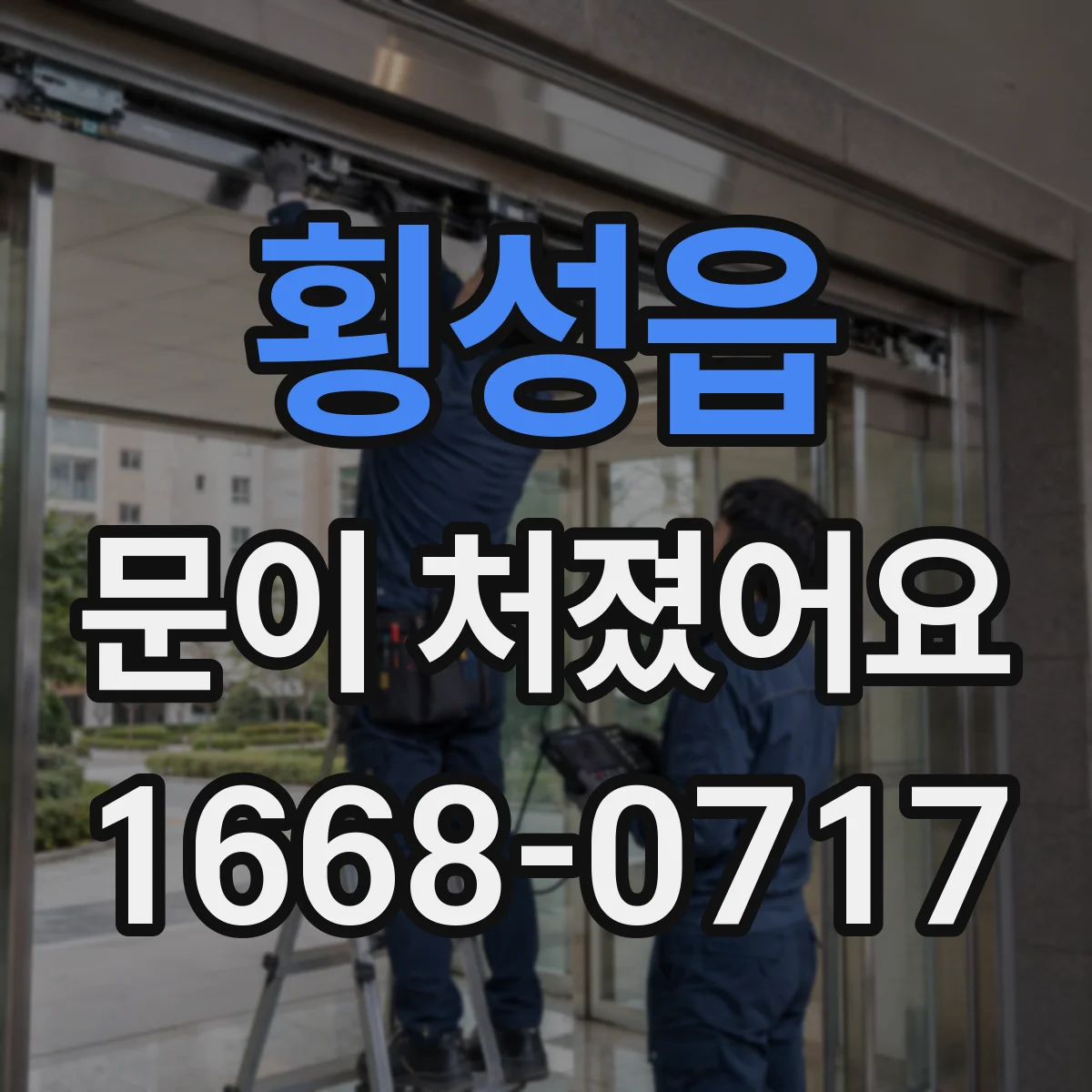 횡성읍 문이 처졌어요