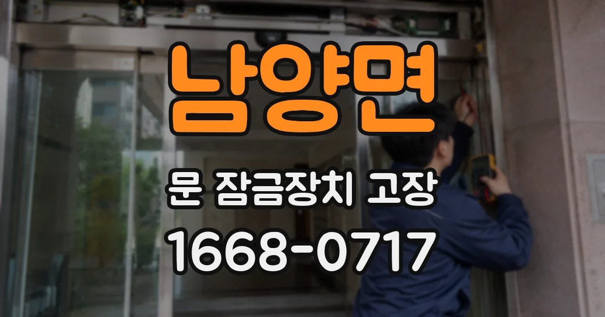 남양면 문 잠금장치 고장