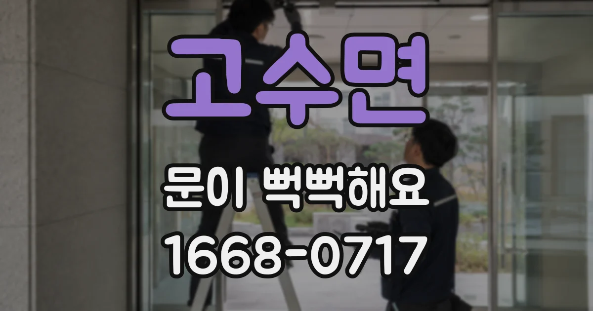 고수면 문이 뻑뻑해요