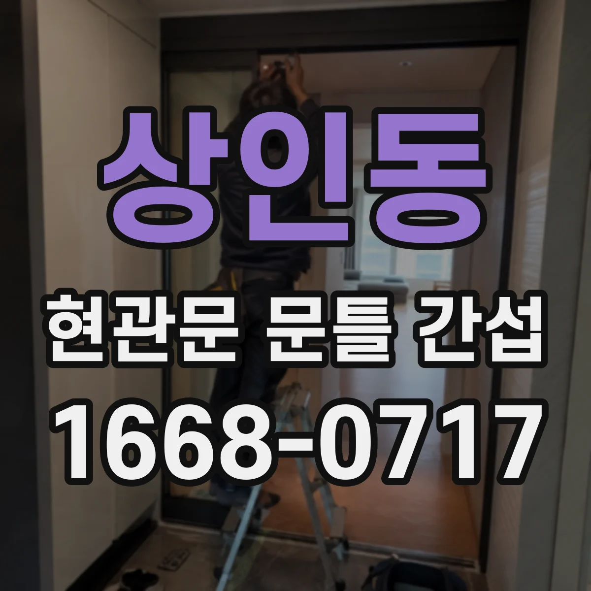 상인동 현관문 문틀 간섭