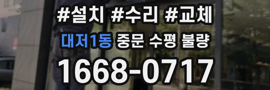 대저1동 중문 수평 불량