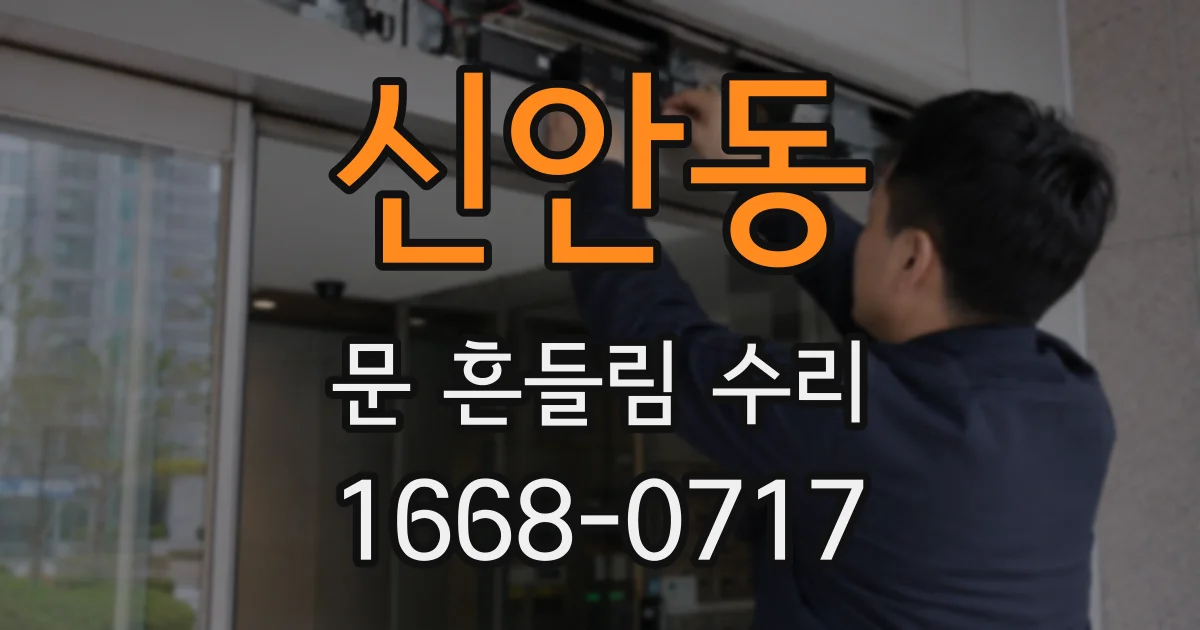 신안동 문 흔들림 수리