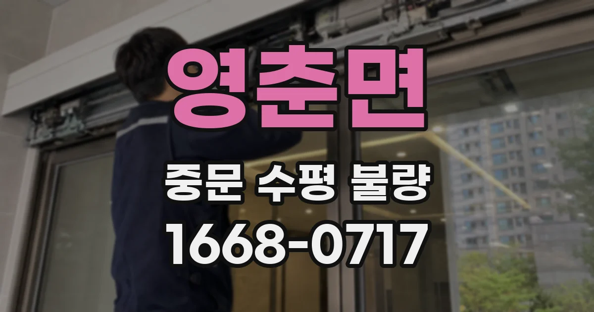 영춘면 중문 수평 불량