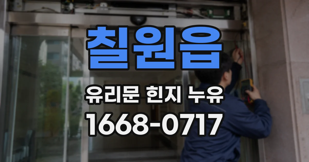 칠원읍 유리문 힌지 누유