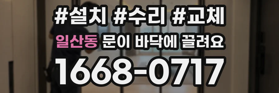 일산동 문이 바닥에 끌려요