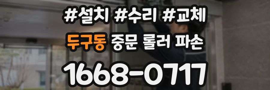 두구동 중문 롤러 파손