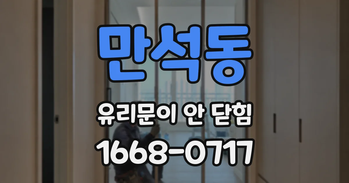 만석동 유리문이 안 닫힘