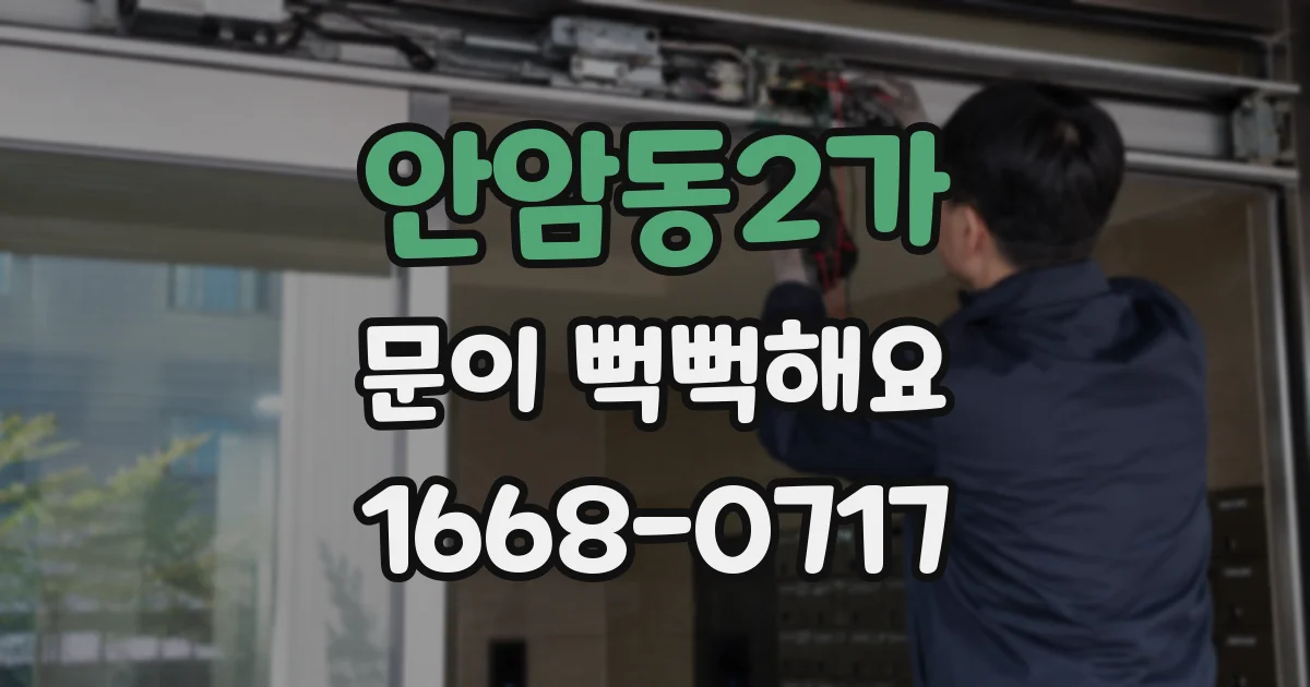 안암동2가 문이 뻑뻑해요