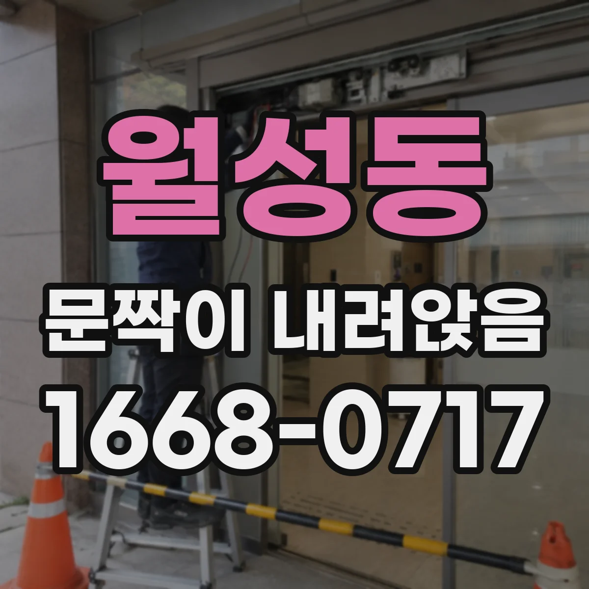 월성동 문짝이 내려앉음