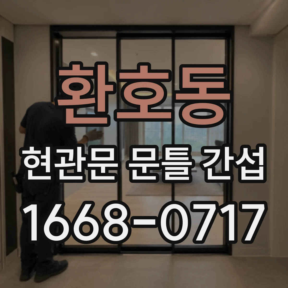 환호동 현관문 문틀 간섭