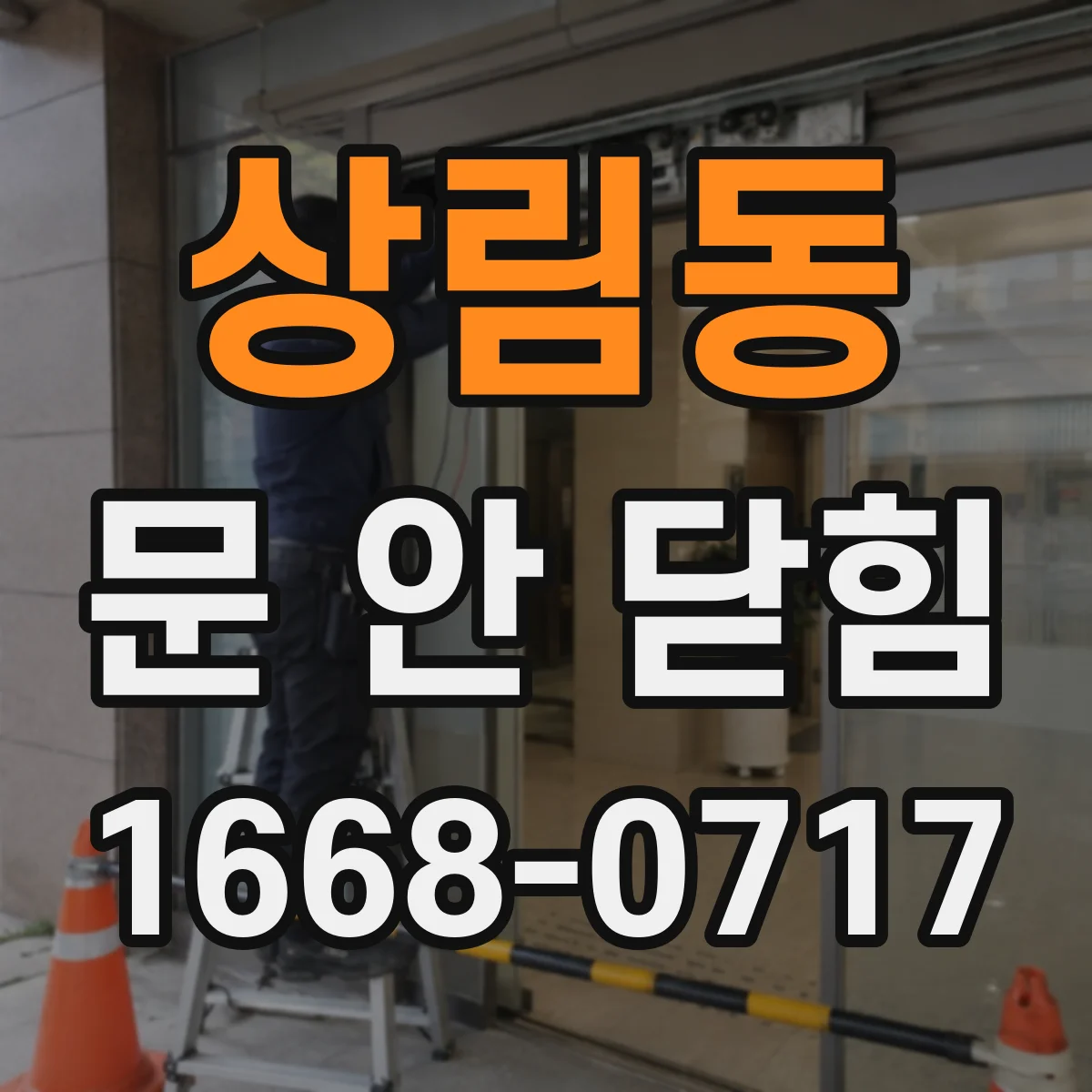 상림동 문 안 닫힘