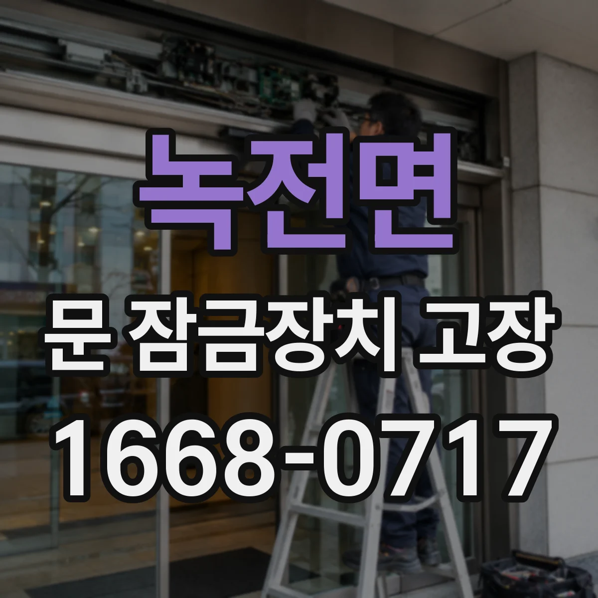 녹전면 문 잠금장치 고장