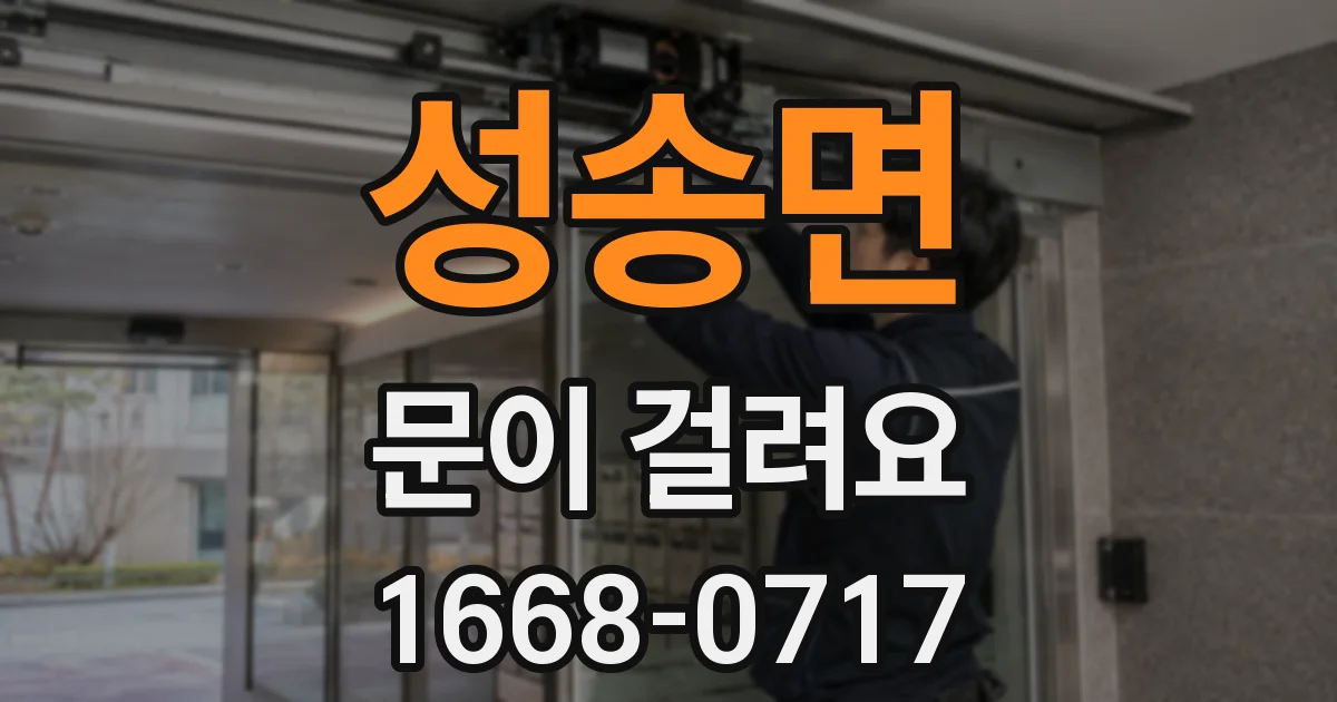 성송면 문이 걸려요