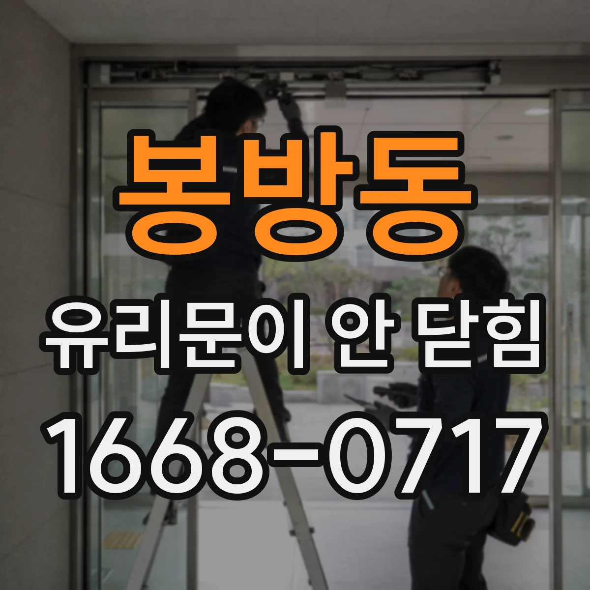 봉방동 유리문이 안 닫힘