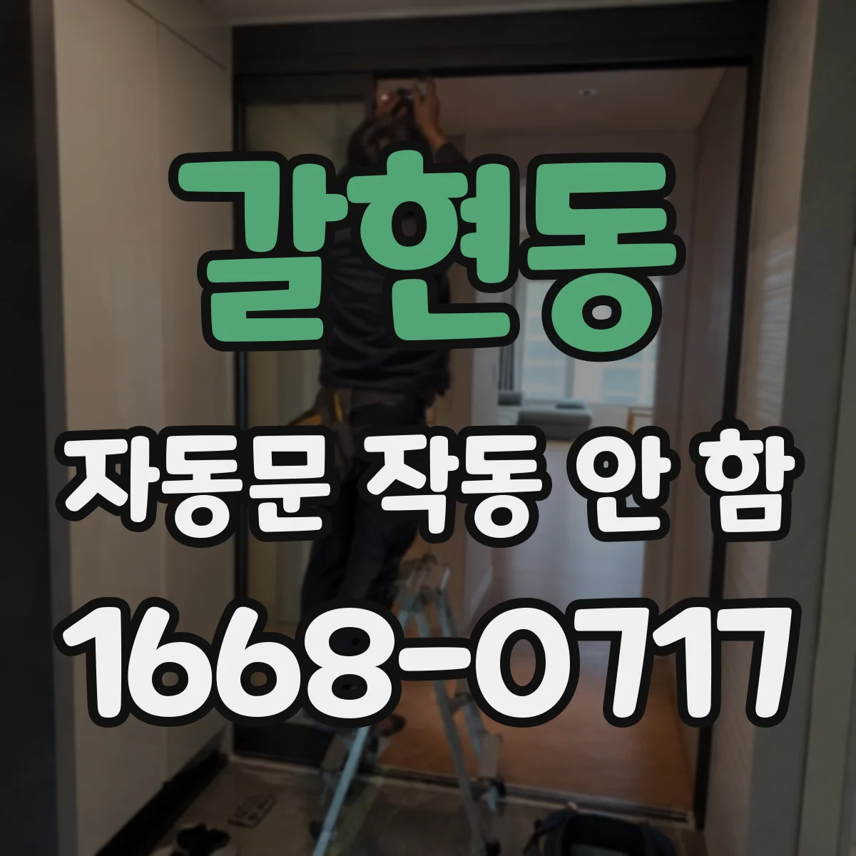 갈현동 자동문 작동 안 함