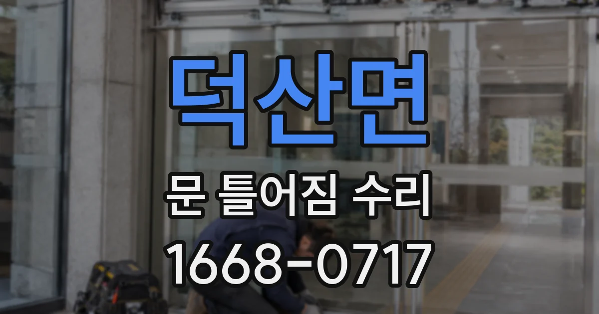 덕산면 문 틀어짐 수리
