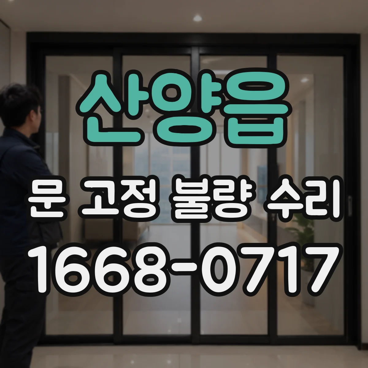 산양읍 문 고정 불량 수리