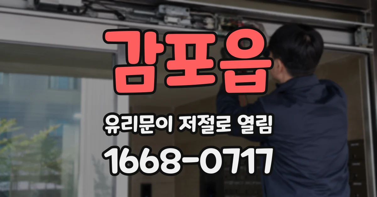 감포읍 유리문이 저절로 열림