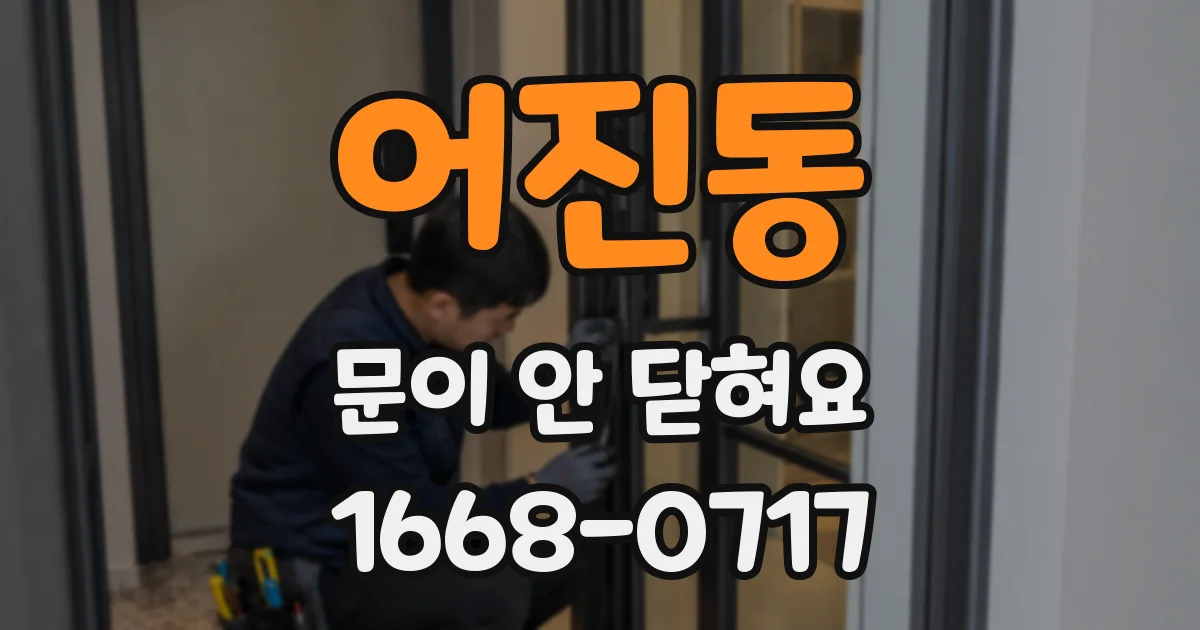 어진동 문이 안 닫혀요