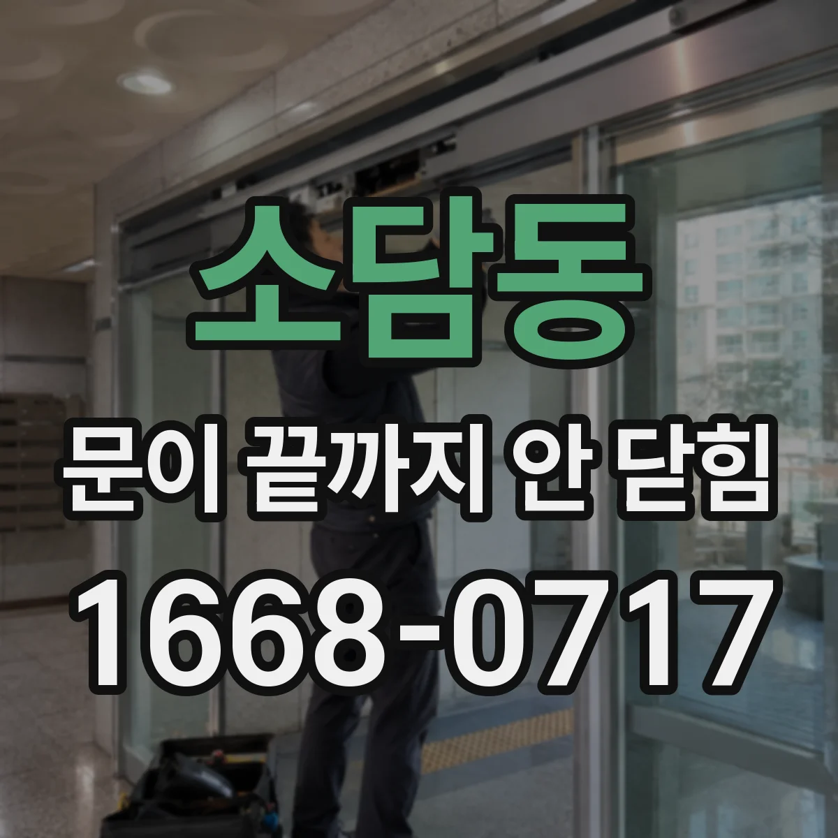 소담동 문이 끝까지 안 닫힘
