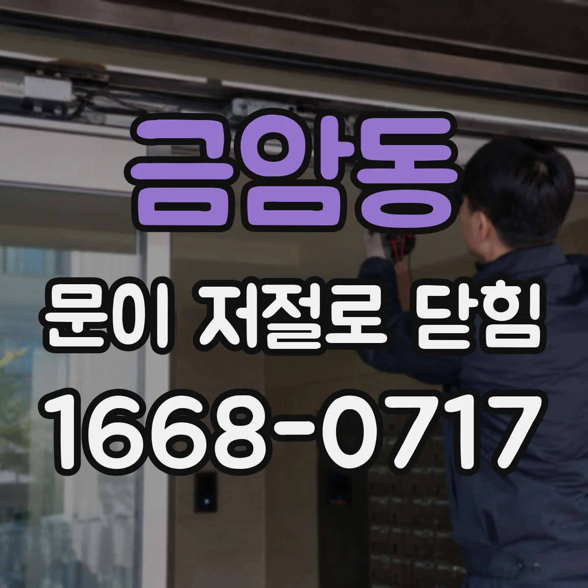 금암동 문이 저절로 닫힘