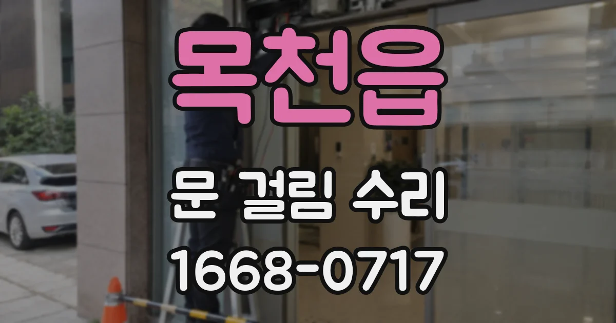 목천읍 문 걸림 수리