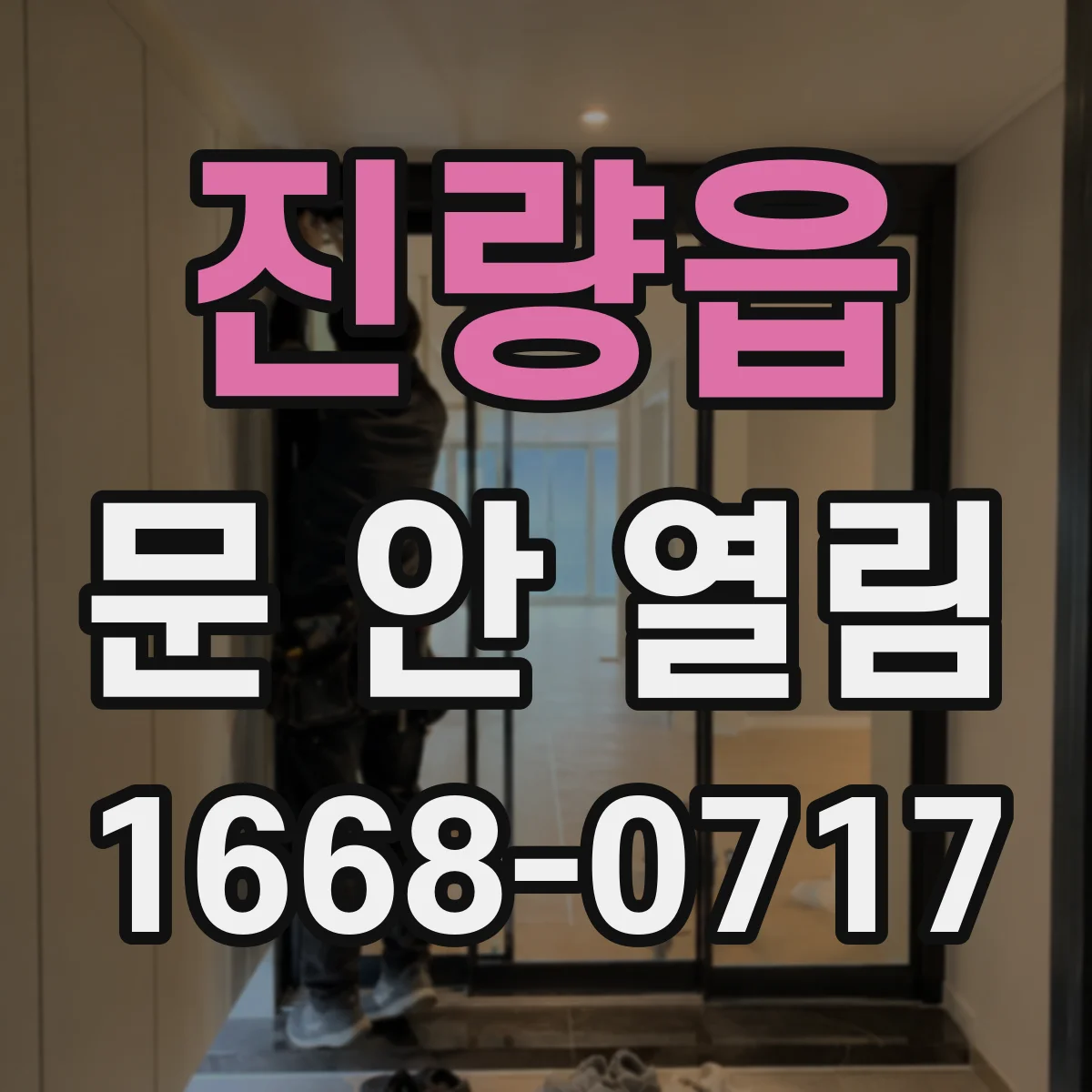 진량읍 문 안 열림