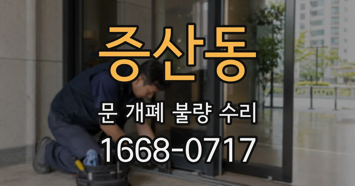 증산동 문 개폐 불량 수리