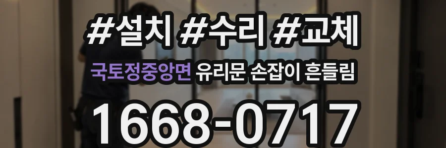국토정중앙면 유리문 손잡이 흔들림