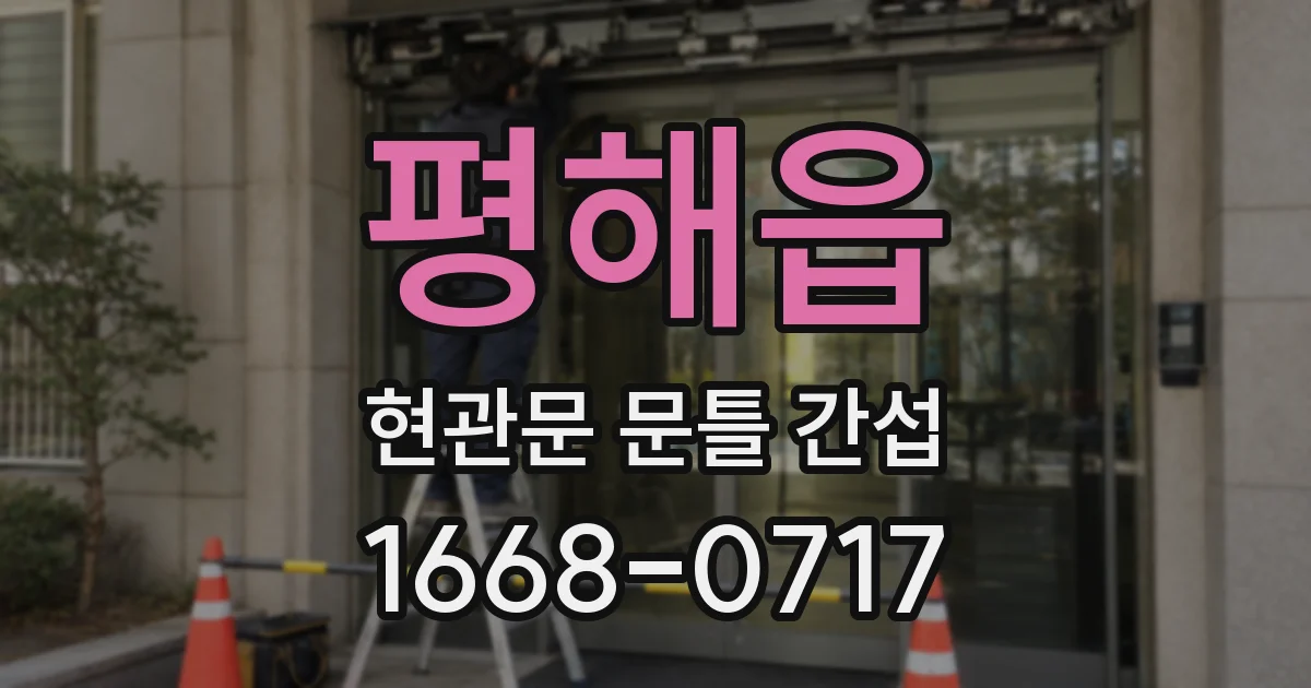 평해읍 현관문 문틀 간섭