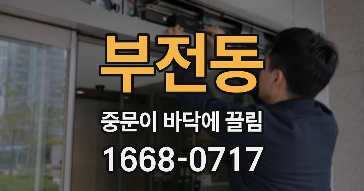 부전동 중문이 바닥에 끌림