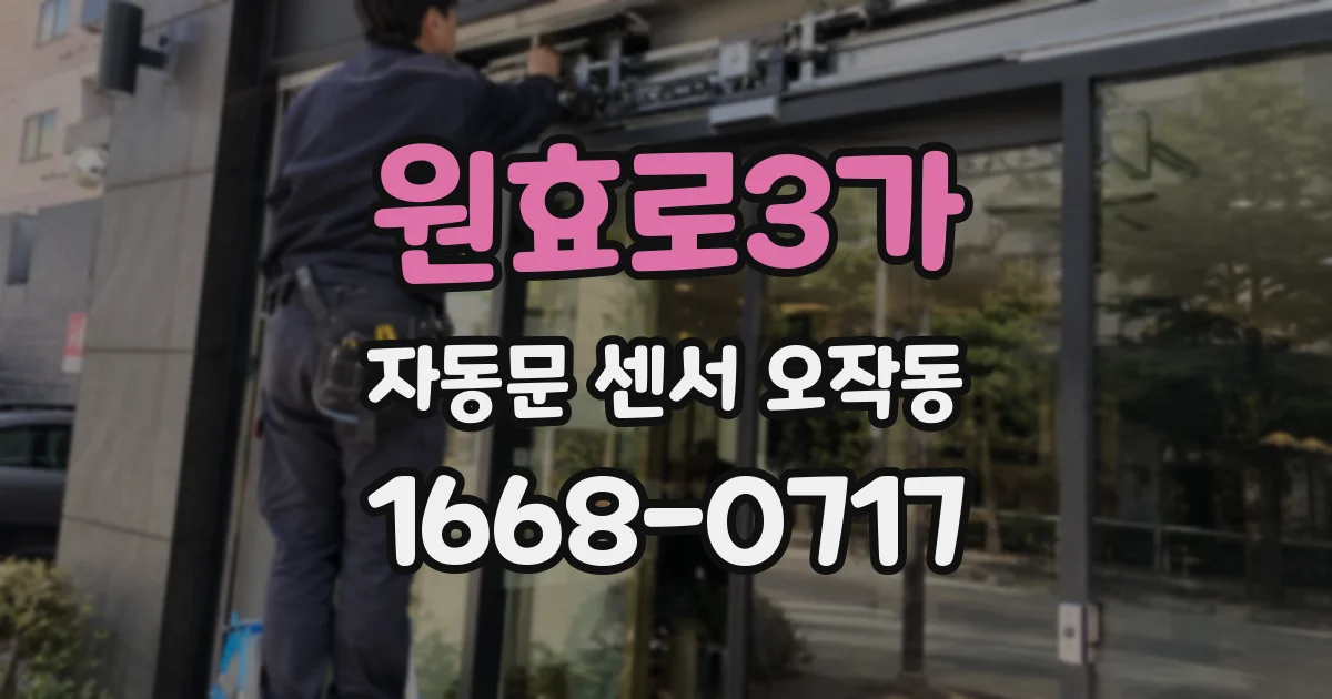 원효로3가 자동문 센서 오작동