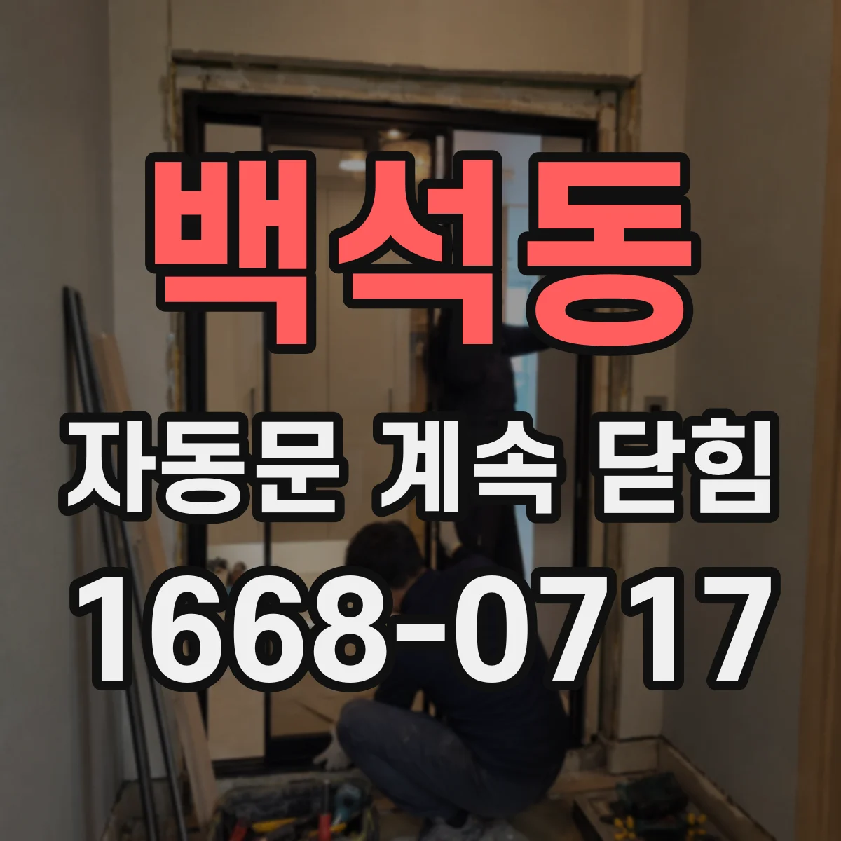 백석동 자동문 계속 닫힘