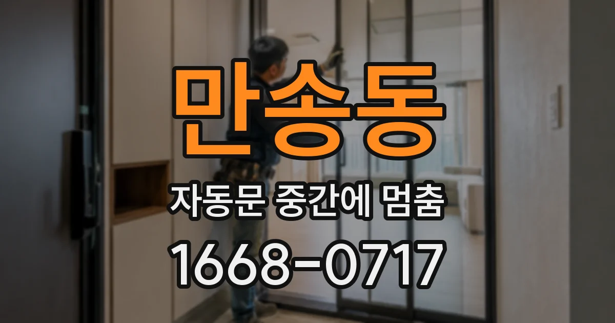 만송동 자동문 중간에 멈춤