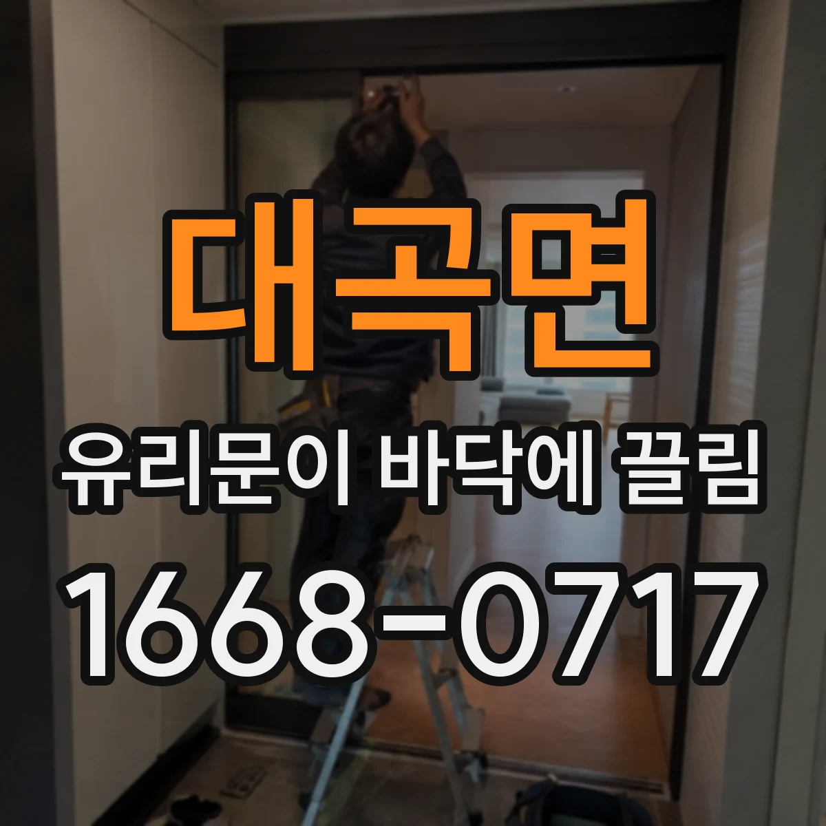 대곡면 유리문이 바닥에 끌림