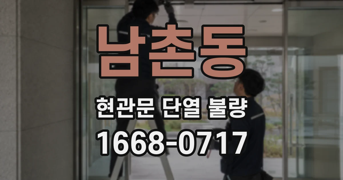 남촌동 현관문 단열 불량