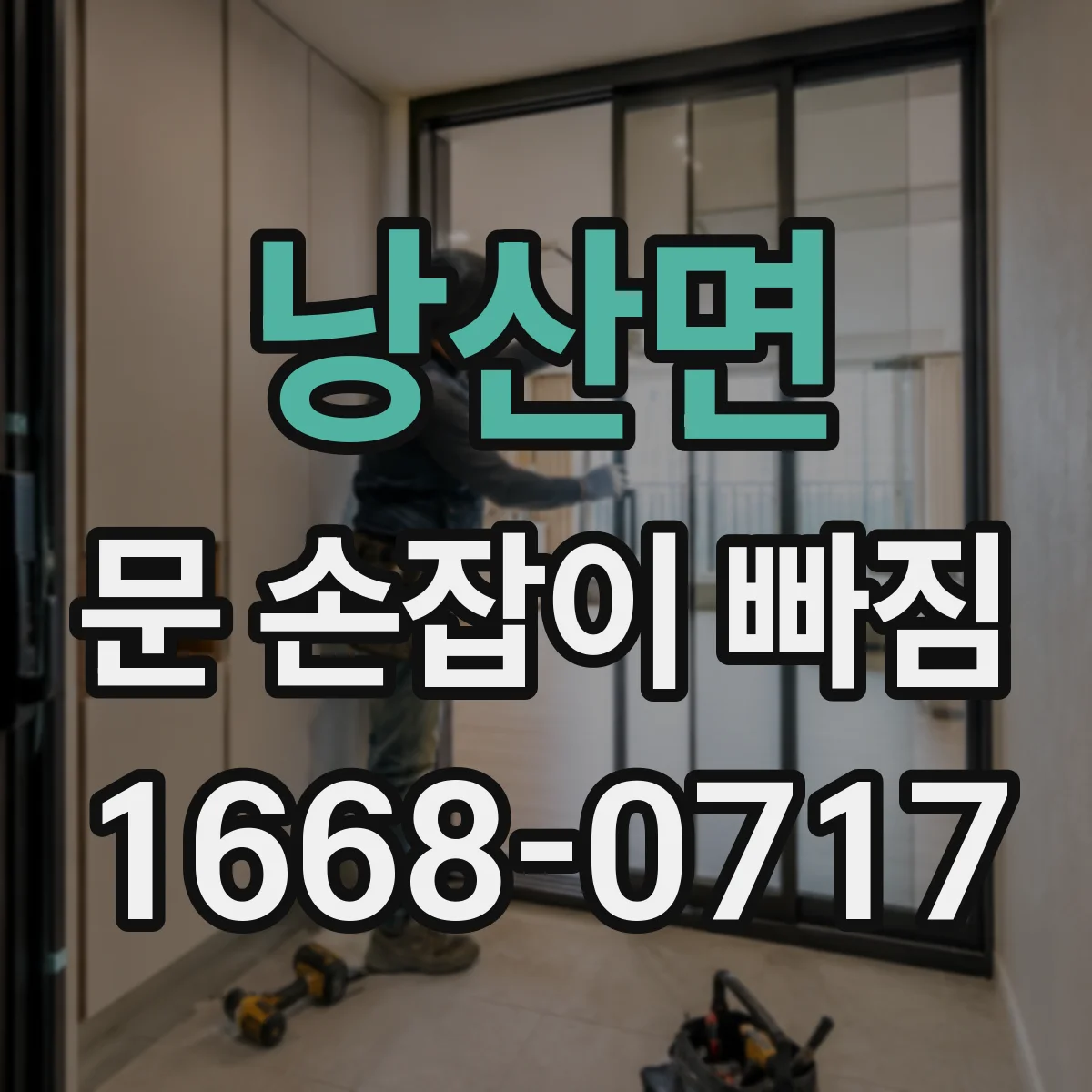 낭산면 문 손잡이 빠짐