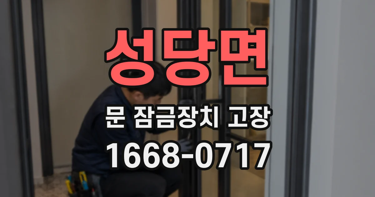 성당면 문 잠금장치 고장