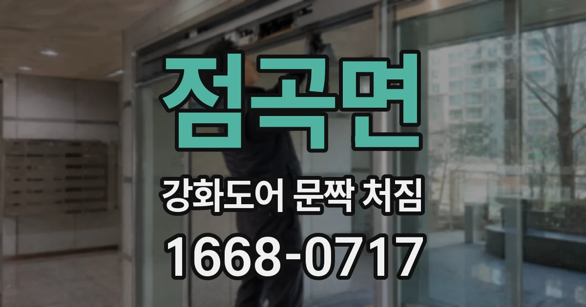 점곡면 강화도어 문짝 처짐