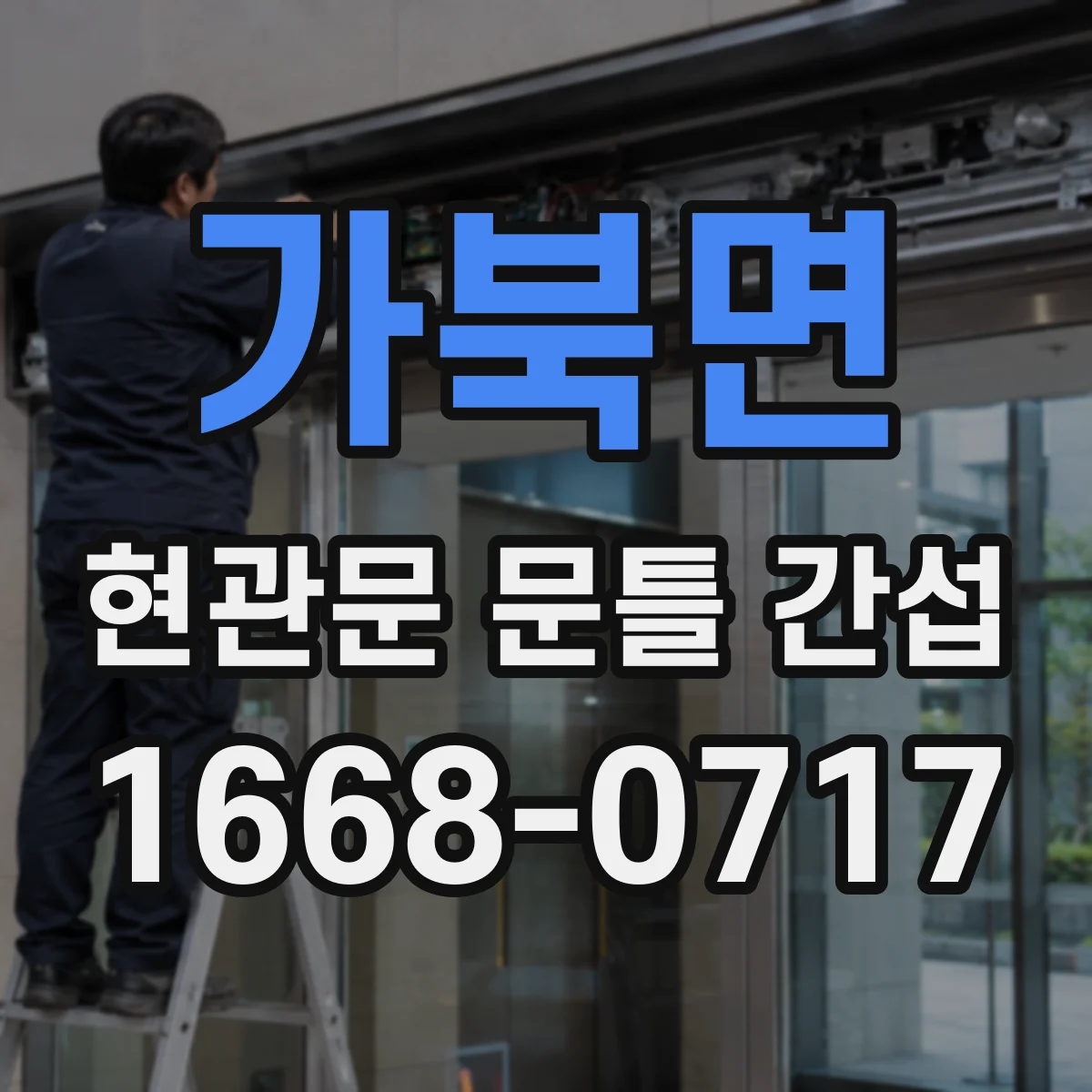 가북면 현관문 문틀 간섭