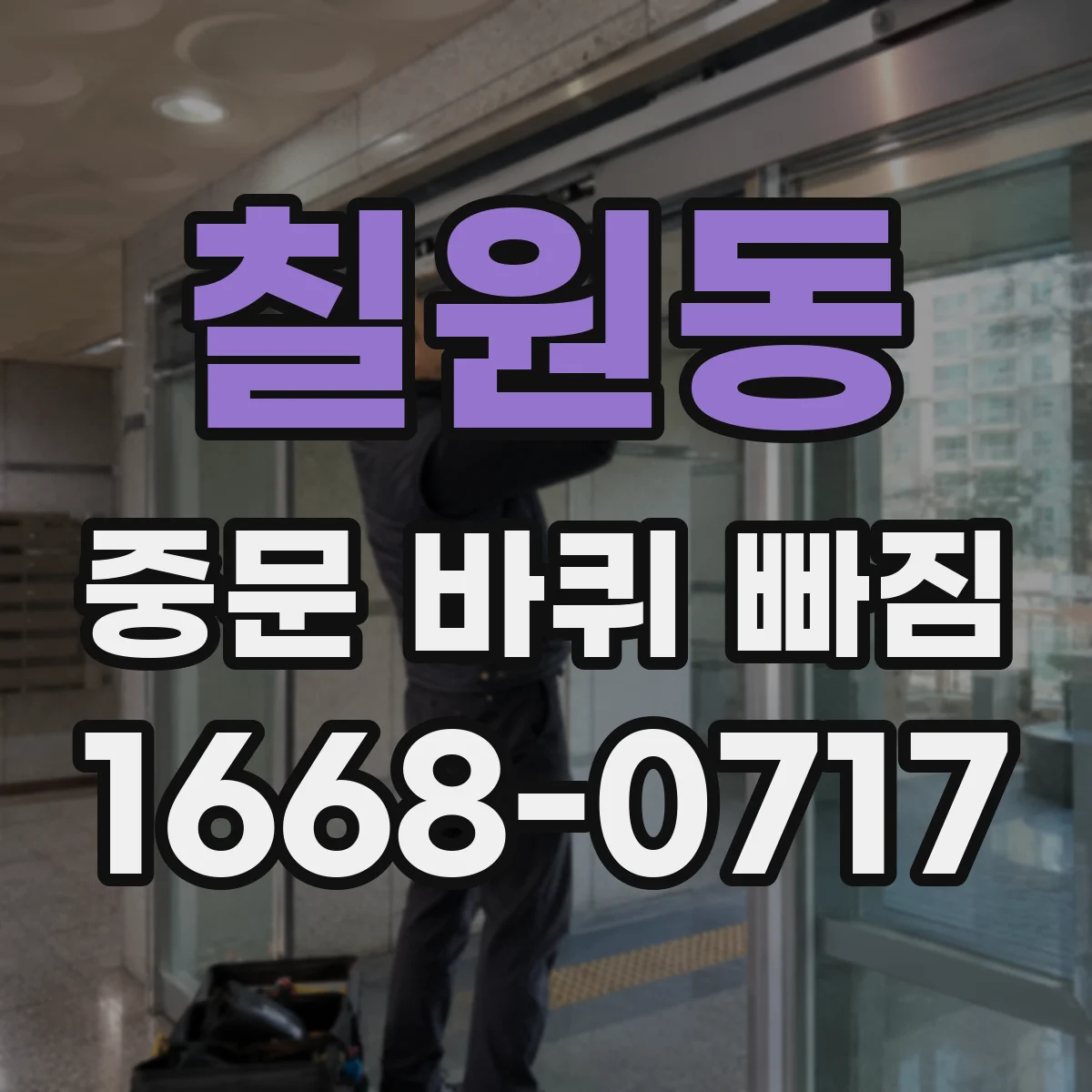 칠원동 중문 바퀴 빠짐